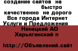 создание сайтов  на joomla, wordpress . быстро ,качественно ,не дорого - Все города Интернет » Услуги и Предложения   . Ненецкий АО,Харьягинский п.